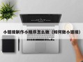 东明小链接制作小程序怎么做（如何做小链接）