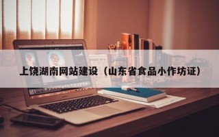 东明上饶湖南网站建设（山东省食品小作坊证）