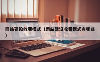 东明网站建设收费模式（网站建设收费模式有哪些）