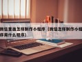 东明微信里面怎样制作小程序（微信怎样制作小程序用什么程序）