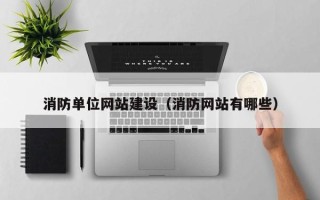 东明消防单位网站建设（消防网站有哪些）