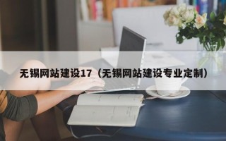 东明无锡网站建设17（无锡网站建设专业定制）