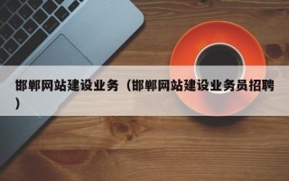 东明邯郸网站建设业务（邯郸网站建设业务员招聘）