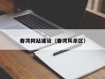 东明春湾网站建设（春湾风景区）