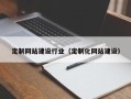 东明定制网站建设行业（定制化网站建设）