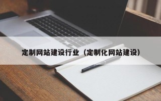 东明定制网站建设行业（定制化网站建设）