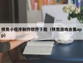东明棋类小程序制作软件下载（棋类游戏合集app）