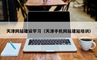 东明天津网站建设学习（天津手机网站建站培训）