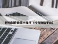 东明桦甸制作微信小程序（桦甸微信平台）