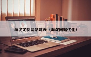 东明海淀定制网站建设（海淀网站优化）