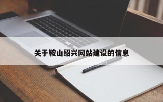 东明关于鞍山绍兴网站建设的信息