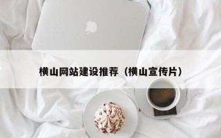 东明横山网站建设推荐（横山宣传片）
