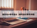 东明网页设计教学设计（网页设计教学步骤）