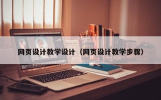 东明网页设计教学设计（网页设计教学步骤）