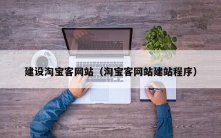 东明建设淘宝客网站（淘宝客网站建站程序）