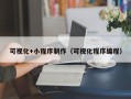 东明可视化+小程序制作（可视化程序编程）