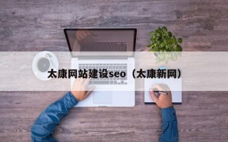 东明太康网站建设seo（太康新网）