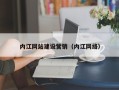 东明内江网站建设营销（内江网络）