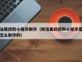 东明汕尾团购小程序制作（微信里的团购小程序是怎么制作的）