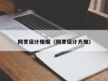 东明网页设计框框（网页设计方框）