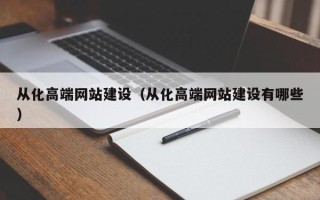 东明从化高端网站建设（从化高端网站建设有哪些）