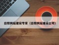 东明日照网站建设专家（日照网站建设公司）