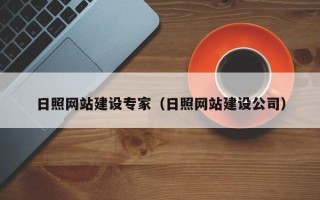 东明日照网站建设专家（日照网站建设公司）