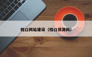 东明档口网站建设（档口货源网）