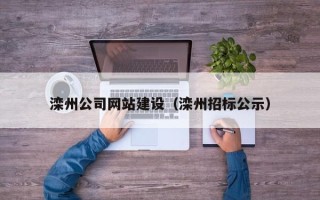 东明滦州公司网站建设（滦州招标公示）