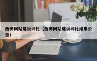 东明西安网站建设评比（西安网站建设评比结果公示）