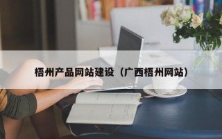 东明梧州产品网站建设（广西梧州网站）
